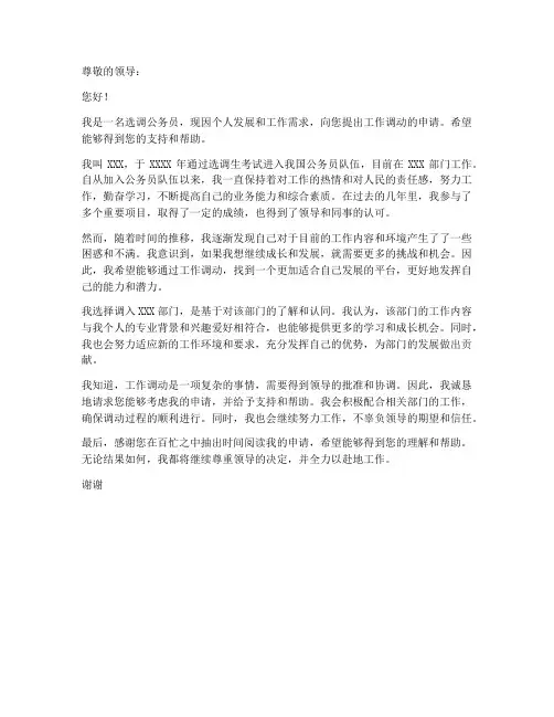 选调公务员工作调动申请书
