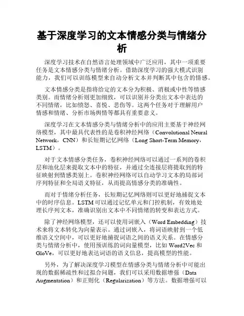 基于深度学习的文本情感分类与情绪分析