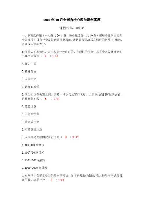 2008年10月--2011年4月全国自考心理学历年真题