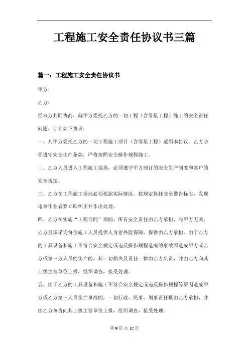 工程施工安全责任协议书三篇