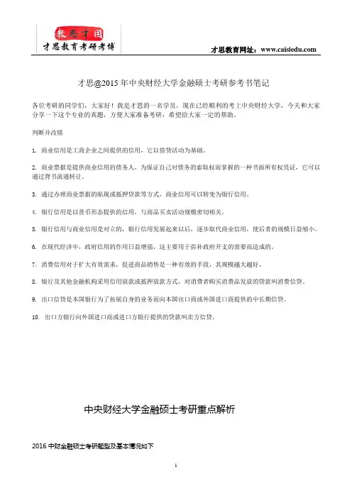 才思@2015年中央财经大学金融硕士考研参考书笔记