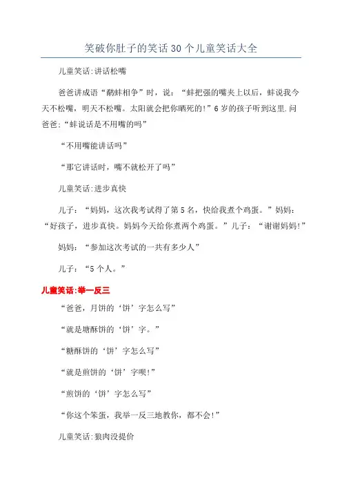 笑破你肚子的笑话30个儿童笑话大全