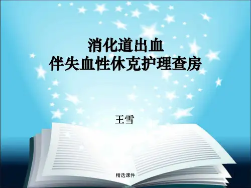 下消化道出血伴失血性休克护理查房PPT课件