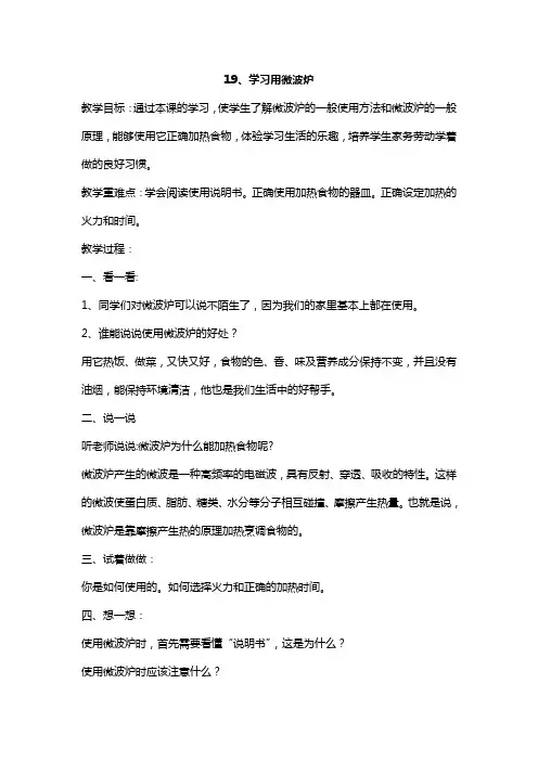 三年级劳技教案19学习用微波炉
