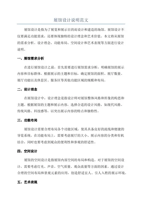 展馆设计说明范文