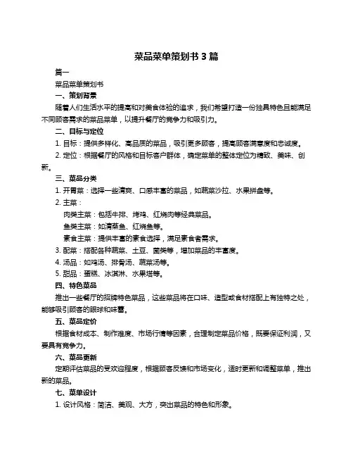 菜品菜单策划书3篇