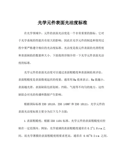 光学元件表面光洁度标准
