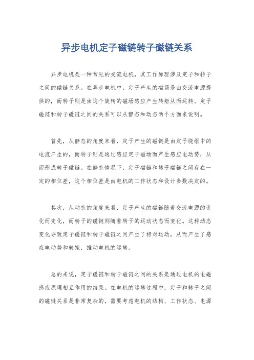 异步电机定子磁链转子磁链关系