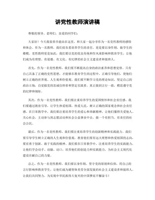 讲党性教师演讲稿