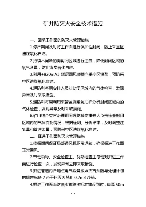 矿井防灭火安全技术措施