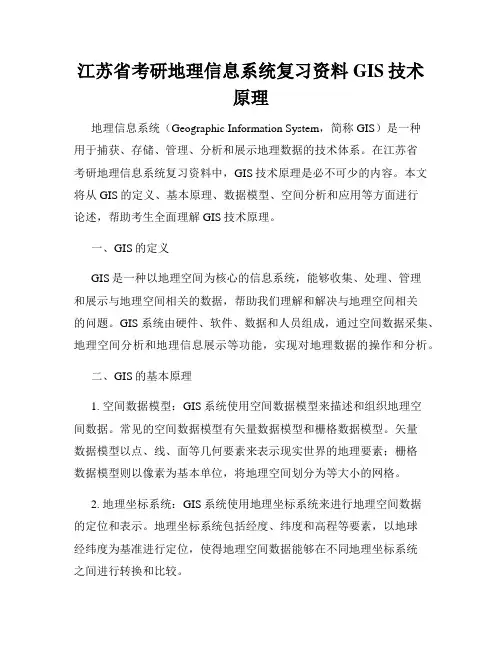 江苏省考研地理信息系统复习资料GIS技术原理