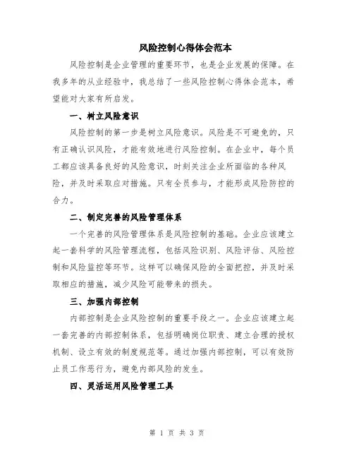 风险控制心得体会范本