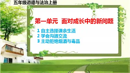 五年级道德与法治上册第一单元《面对成长中的新问题》课件