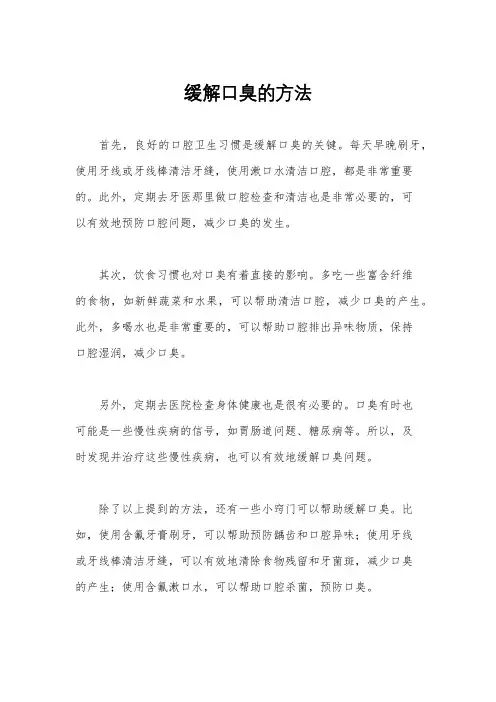 缓解口臭的方法