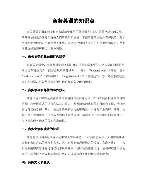 商务英语的知识点