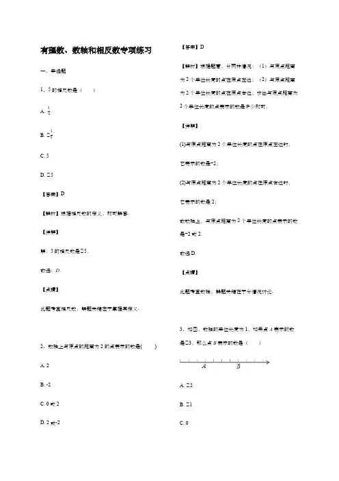 七年级数学上册有理数、数轴和相反数专项练习 