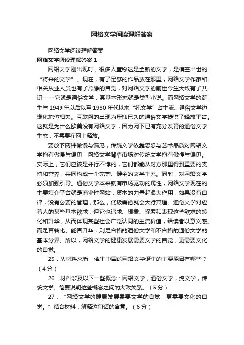 网络文学阅读理解答案