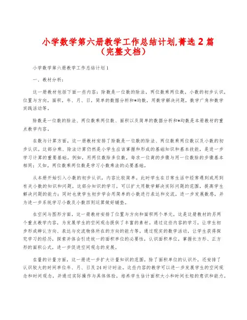 小学数学第六册教学工作计划,菁选2篇(完整文档)