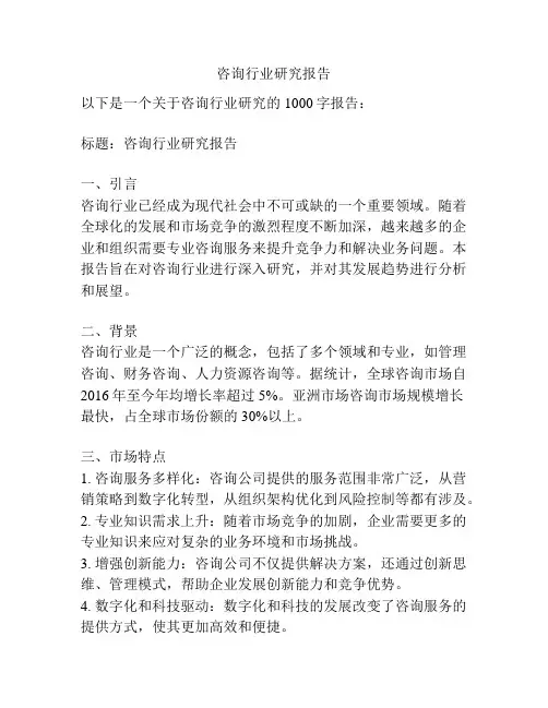 咨询行业研究报告