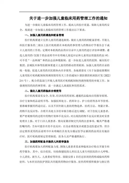 关于进一步加强儿童临床用药管理工作的通知
