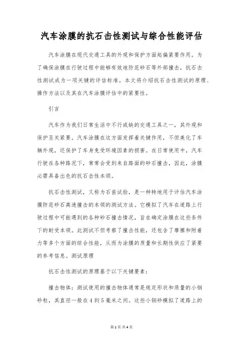 汽车涂膜的抗石击性测试与综合性能评估
