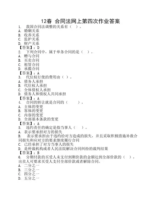 12春法(本)法 合同法第四次答案