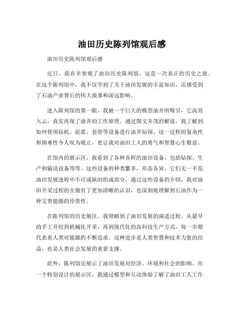油田历史陈列馆观后感