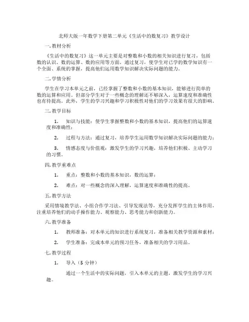 北师大版一年数学下册第二单元《生活中的数复习》教学设计
