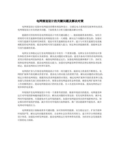 电网规划设计的关键问题及解决对策