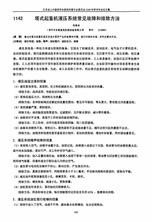 塔式起重机液压系统常见故障和排除方法