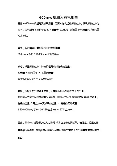 600mw机组天然气用量