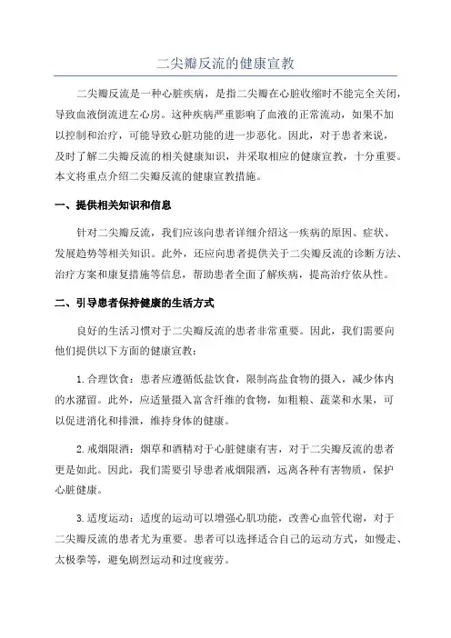 二尖瓣反流的健康宣教