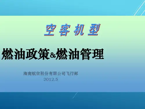 A330培训精品——空客机型燃油政策和燃油管理