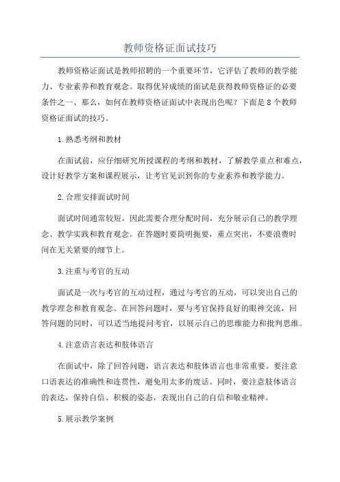教师资格证面试技巧