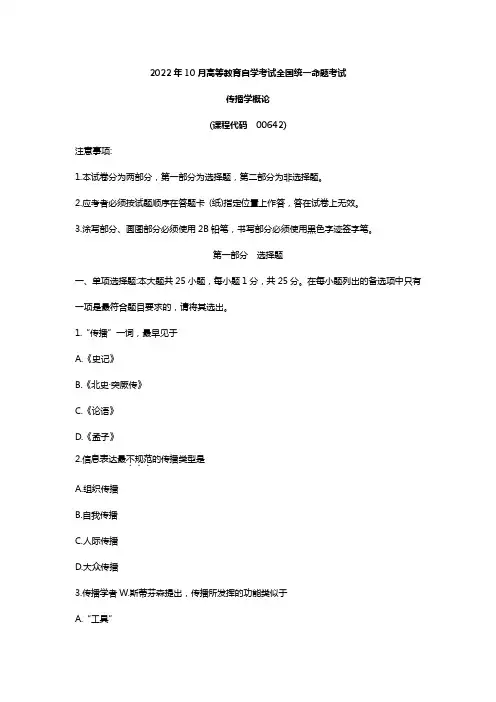 2022年10月自考00642传播学概论真题及答案