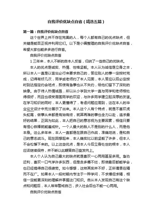 自我评价优缺点自省（精选五篇）