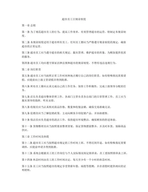 超市员工日规章制度