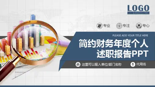 简约风财务出纳年度个人述职报告PPT模板