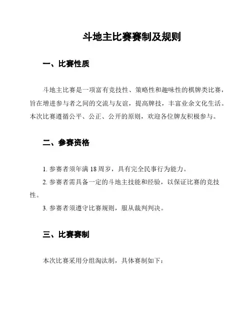 斗地主比赛赛制及规则