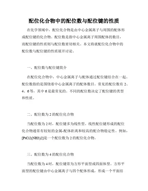 配位化合物中的配位数与配位键的性质