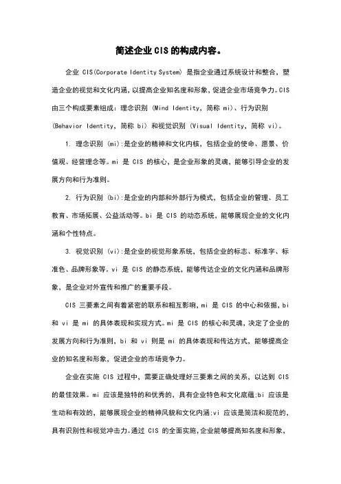 简述企业CIS的构成内容。