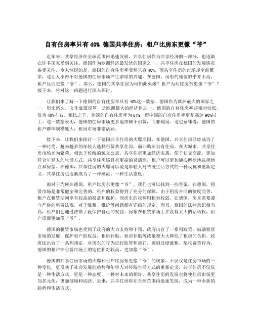 自有住房率只有40% 德国共享住房：租户比房东更像“爷”