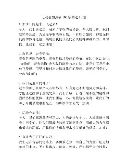 运动会加油稿100字精选15篇