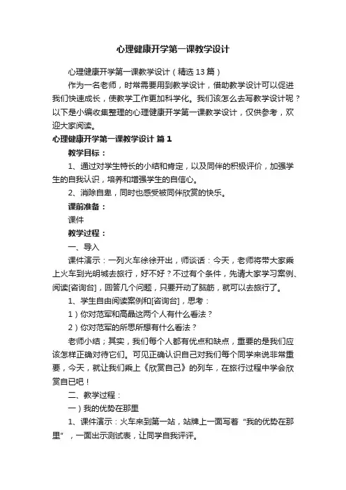 心理健康开学第一课教学设计（精选13篇）