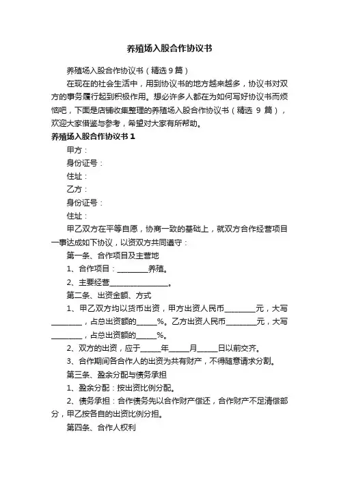 养殖场入股合作协议书