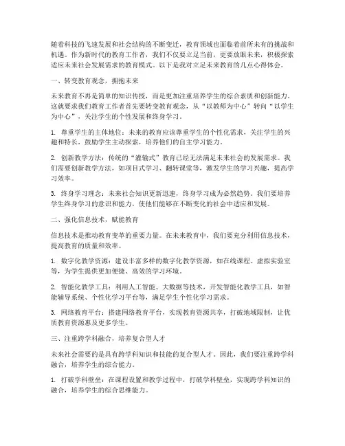 立足未来教育心得体会范文