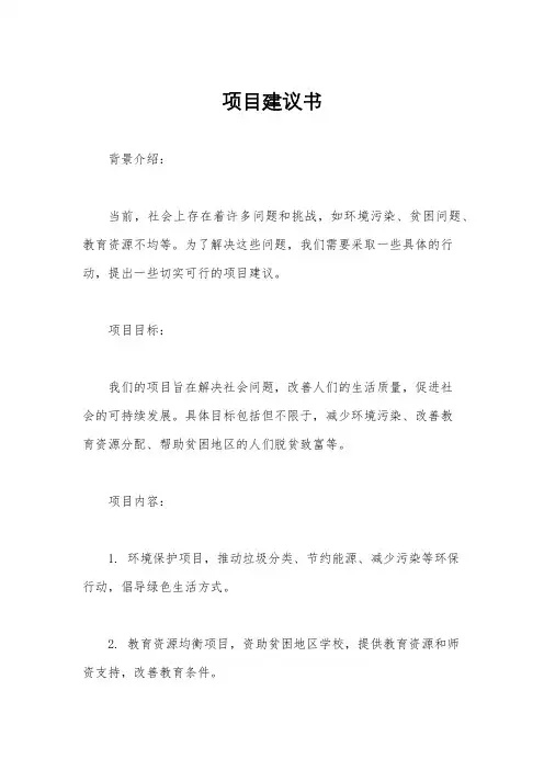 项目建议书