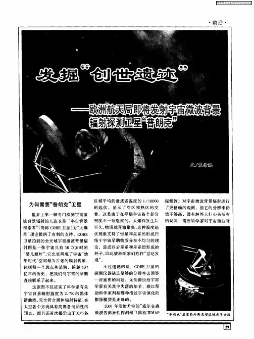 发掘“创世遗迹”——欧洲航天局即将发射宇宙微波背景辐射探测卫星“普朗克”