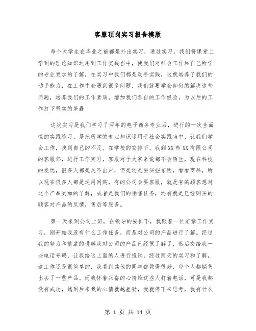 客服顶岗实习报告模版(五篇)
