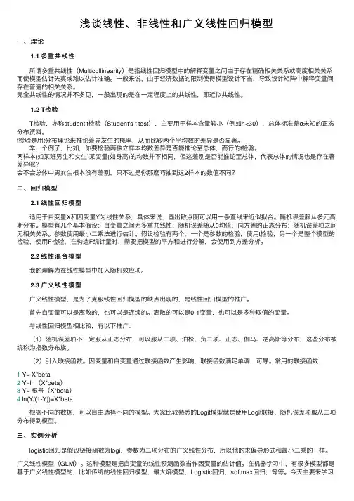 浅谈线性、非线性和广义线性回归模型
